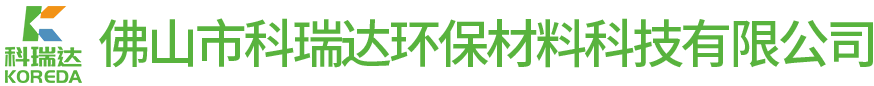 佛山市科瑞達環保材料科技有限公司